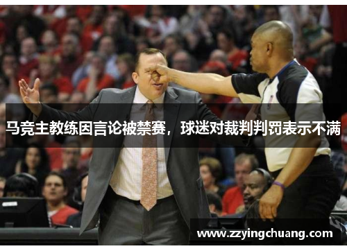 马竞主教练因言论被禁赛，球迷对裁判判罚表示不满