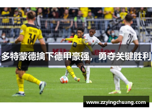 多特蒙德擒下德甲豪强，勇夺关键胜利