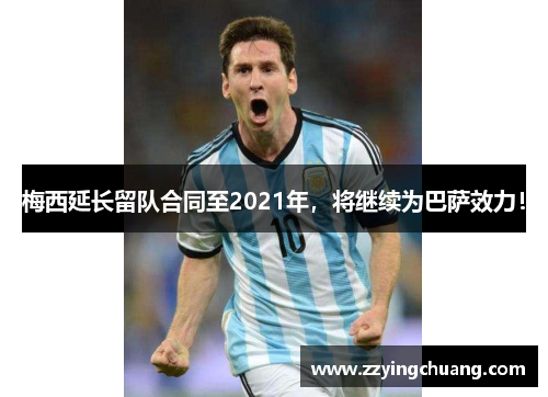 梅西延长留队合同至2021年，将继续为巴萨效力！