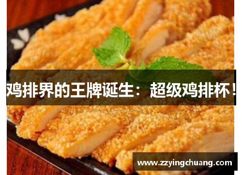 鸡排界的王牌诞生：超级鸡排杯！