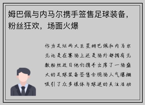 姆巴佩与内马尔携手签售足球装备，粉丝狂欢，场面火爆