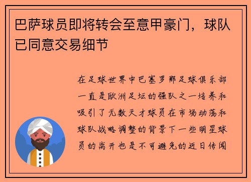 巴萨球员即将转会至意甲豪门，球队已同意交易细节
