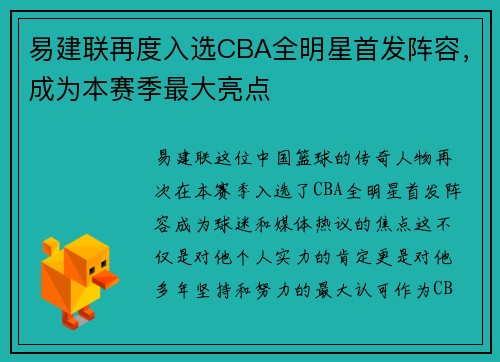易建联再度入选CBA全明星首发阵容，成为本赛季最大亮点