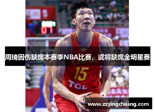 周琦因伤缺席本赛季NBA比赛，或将缺席全明星赛