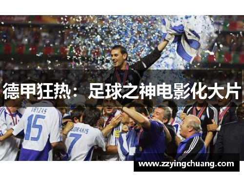 德甲狂热：足球之神电影化大片