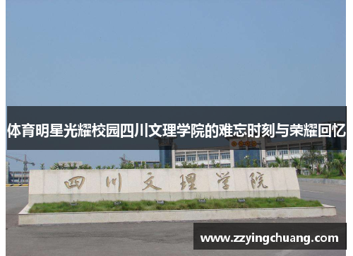 体育明星光耀校园四川文理学院的难忘时刻与荣耀回忆