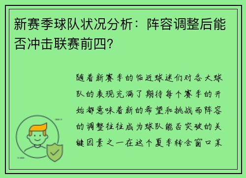 新赛季球队状况分析：阵容调整后能否冲击联赛前四？