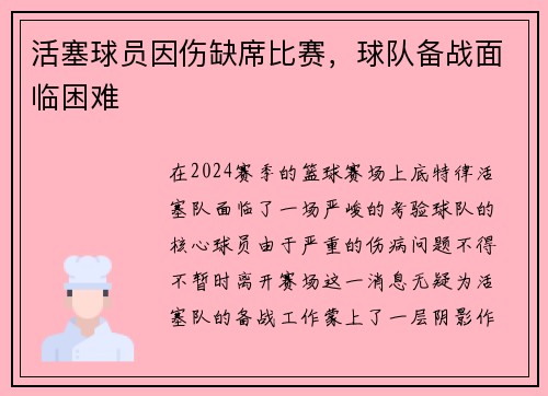 活塞球员因伤缺席比赛，球队备战面临困难