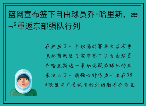 篮网宣布签下自由球员乔·哈里斯，欲重返东部强队行列