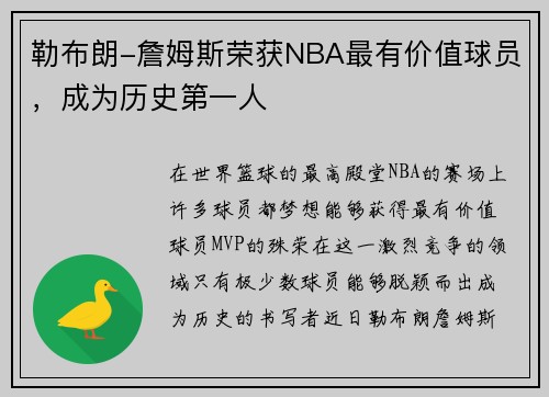 勒布朗-詹姆斯荣获NBA最有价值球员，成为历史第一人