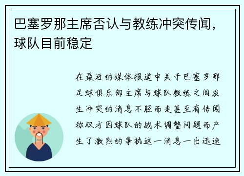 巴塞罗那主席否认与教练冲突传闻，球队目前稳定