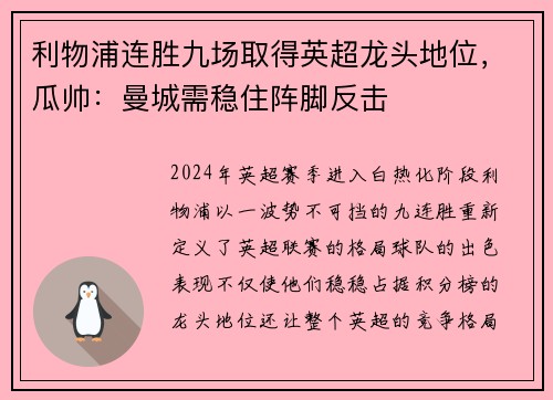利物浦连胜九场取得英超龙头地位，瓜帅：曼城需稳住阵脚反击