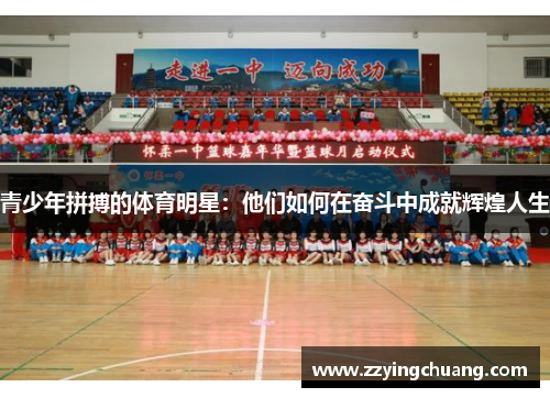 青少年拼搏的体育明星：他们如何在奋斗中成就辉煌人生