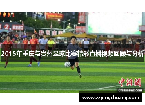 2015年重庆与贵州足球比赛精彩直播视频回顾与分析
