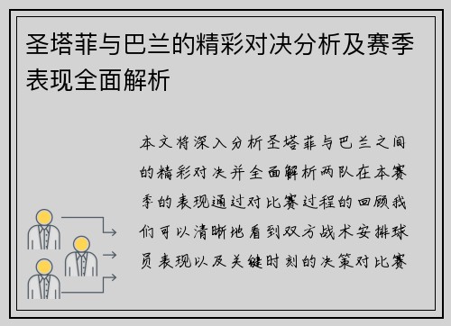 圣塔菲与巴兰的精彩对决分析及赛季表现全面解析