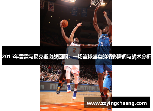 2015年雷霆与尼克斯激战回顾：一场篮球盛宴的精彩瞬间与战术分析