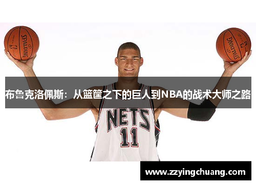 布鲁克洛佩斯：从篮筐之下的巨人到NBA的战术大师之路