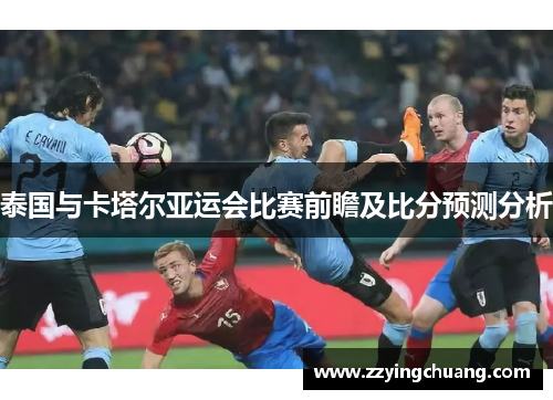 泰国与卡塔尔亚运会比赛前瞻及比分预测分析