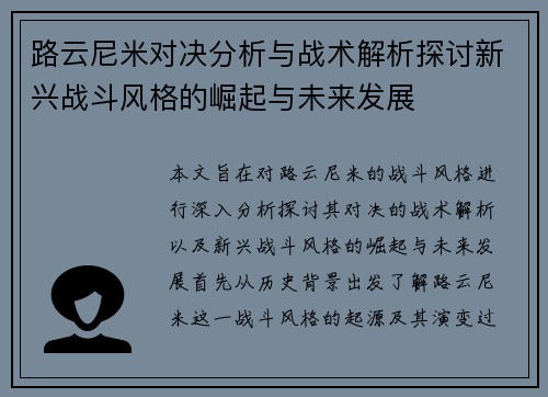路云尼米对决分析与战术解析探讨新兴战斗风格的崛起与未来发展