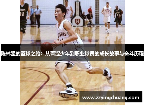 陈林坚的篮球之路：从青涩少年到职业球员的成长故事与奋斗历程