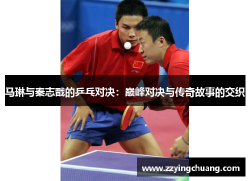 马琳与秦志戬的乒乓对决：巅峰对决与传奇故事的交织