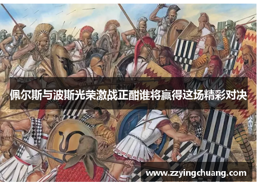 佩尔斯与波斯光荣激战正酣谁将赢得这场精彩对决