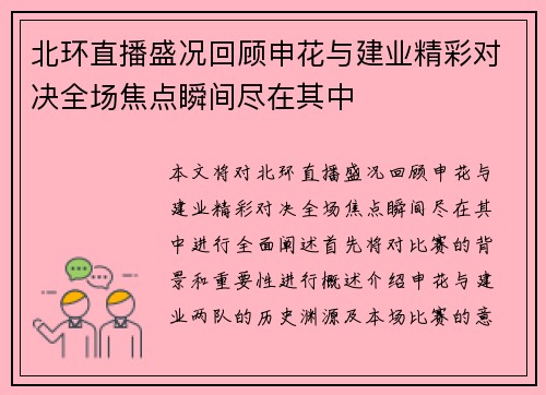北环直播盛况回顾申花与建业精彩对决全场焦点瞬间尽在其中