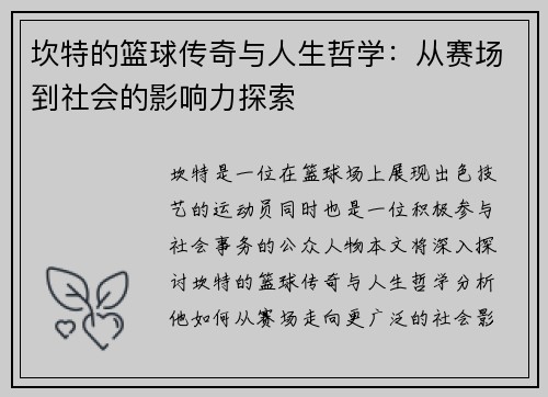 坎特的篮球传奇与人生哲学：从赛场到社会的影响力探索