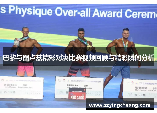 巴黎与图卢兹精彩对决比赛视频回顾与精彩瞬间分析