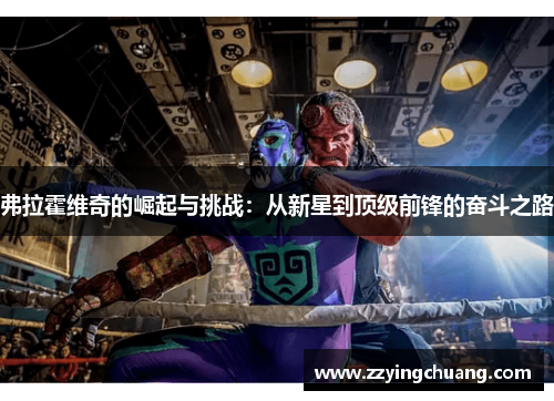 弗拉霍维奇的崛起与挑战：从新星到顶级前锋的奋斗之路