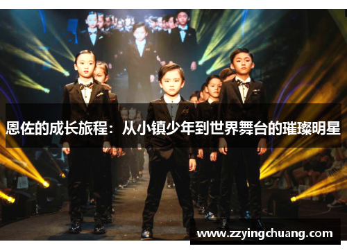 恩佐的成长旅程：从小镇少年到世界舞台的璀璨明星