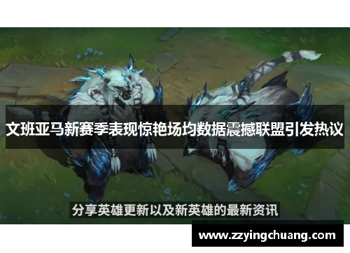 文班亚马新赛季表现惊艳场均数据震撼联盟引发热议