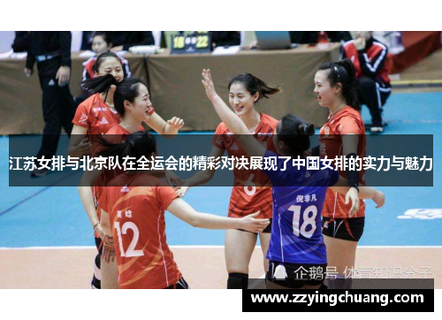 江苏女排与北京队在全运会的精彩对决展现了中国女排的实力与魅力