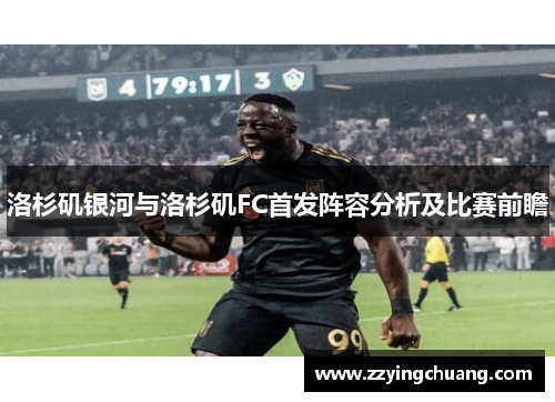 洛杉矶银河与洛杉矶FC首发阵容分析及比赛前瞻