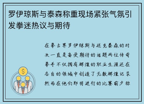 罗伊琼斯与泰森称重现场紧张气氛引发拳迷热议与期待