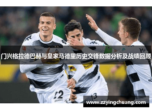 门兴格拉德巴赫与皇家马德里历史交锋数据分析及战绩回顾