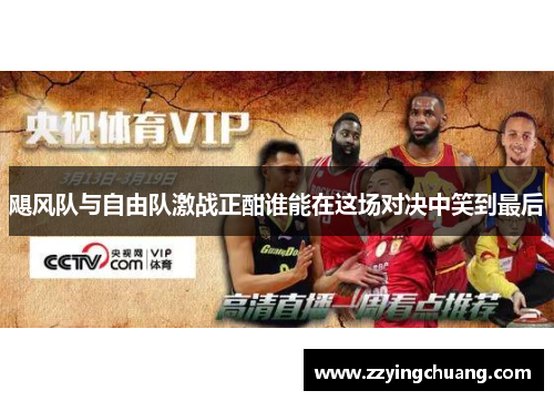 飓风队与自由队激战正酣谁能在这场对决中笑到最后