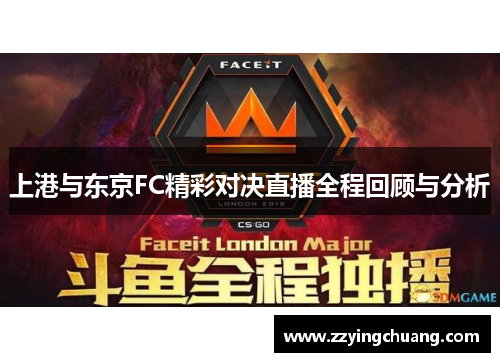 上港与东京FC精彩对决直播全程回顾与分析