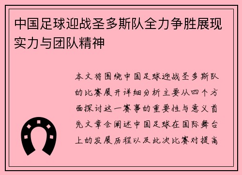 中国足球迎战圣多斯队全力争胜展现实力与团队精神