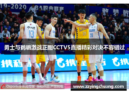 勇士与鹈鹕激战正酣CCTV5直播精彩对决不容错过