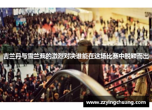 吉兰丹与雪兰莪的激烈对决谁能在这场比赛中脱颖而出